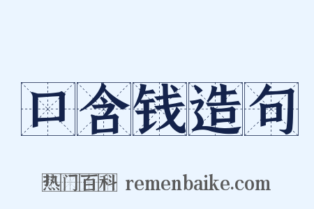 口含钱造句是什么意思的图片